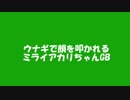【MMD】ウナギで顔を叩かれるミライアカリちゃんGB〔モーション配布〕