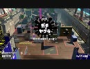 【日刊実況】おれとおまえらで目指すウデマエX！ １２日目【Splatoon2】