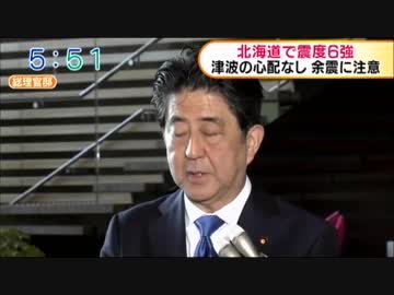 北海道で震度6強の地震が発生 安倍首相が会見 自衛隊機派遣し情報収集中