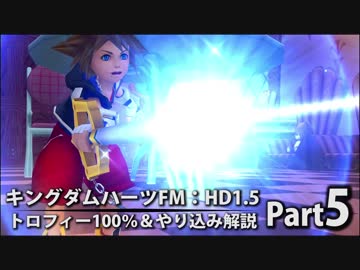 【キングダムハーツFM】トロフィー100％＆やり込み解説【実況】Part5