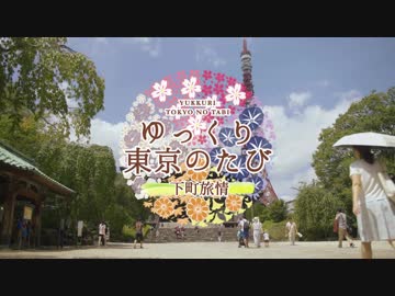 ゆっくり東京の旅「下町旅情 - 前編」