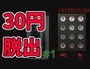手持ちが30円しかない。＃1