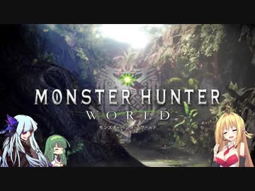 【MHW】マキと仲良しボイロ組