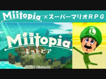Miitopia（ミートピア）実況 part20【ノンケの超究極マリオRPG】