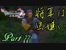 【ネタバレ有り】　ドラクエ11を悠々自適に実況プレイ　Part 77