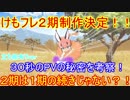 【けものフレンズ】２期製作決定！３０秒のPVに隠された秘密とは？！～立ち絵無し～