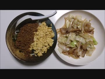 鶏そぼろ丼と野菜炒めを作ってみた