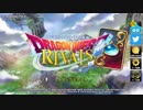 【実況】俺のドラクエライバルズを見てくれ part1