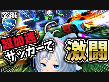 【Rocket League】これが電脳スリルドライブサッカーです！【ゲーム実況】
