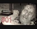 バイオハザード7 DLC『Nightmare』 最高難易度Night Terror  実況プレイ #01