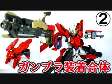 【ビルド後編/ガンプラ装着合体】ラビラビ風支援メカと合体してみた【02　ラビット】