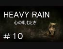 【HEAVY RAIN】ヘビーなレインで事件解決!? part１０【おっさん実況】