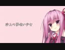 【KotonoSync】 沙上の夢喰い少女【VOICEROIDカバー】