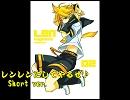 【鏡音レン】レンレンにしてやるぜ♪-Short ver.-
