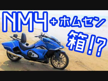 【ホンダ】NM4にホムセン箱を載せてみた！ついでにドローンも載せました。