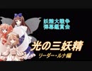 妖精大戦争-弾幕鑑賞会「光の三妖精」＜リーダー・ルナ編＞