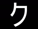 ク