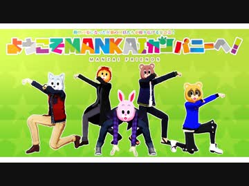 【MMDA3!】ようこそMANKAIカンパニーへ！【秋組/着ぐるみ配布】