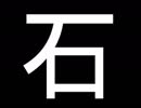 石