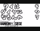 ワイはダイヤになるんや【レインボーシックスシージ】その７