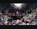 【廃墟の国のアリス】　歌ってみたリレー