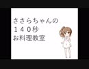 ささらちゃんの140秒お料理教室その1