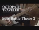 オクトパストラベラー　ボスバトル2　演奏してみた