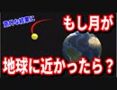 【物理エンジン】もしも月が地球に近かったらどうなるのか？意外な結果に