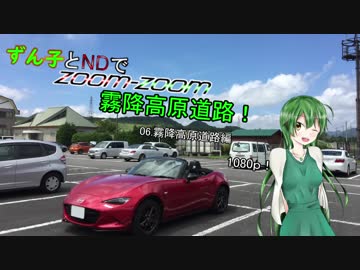 【東北ずん子車載】ずん子とNDでzoom-zoom　06 霧降高原道路【NDロードスター】