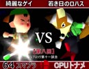 【第八回】64スマブラCPUトナメ実況【Ｇブロック第十一試合】