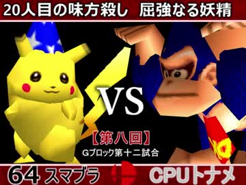 【第八回】64スマブラCPUトナメ実況【Ｇブロック第十二試合】