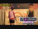 #3 さよなら【アドベンチャー】Life is Strange BtS〈すか〉
