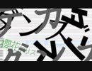 UTAUカバー　|　ダンスダンスデカダンス　 櫻花アリス　|　調声晒し