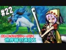 【HEROIC実況】おみくじボウケンシャーが行く世界樹の迷宮X【Part.22】
