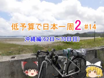 低予算で日本一周2　#14