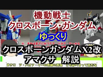 【クロスボーンガンダム】アマクサ＆クロスボーンガンダムX2改 解説【ゆっくり解説】part6