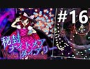 秘封ナイトメアダイアリー 初見実況 #16