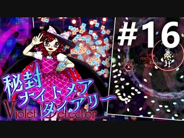 秘封ナイトメアダイアリー 初見実況 #16