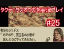 25) タクティクスオウガを【実況プレイ】することにするよ