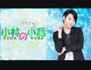 小林のひとくち小話 #8