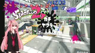 【VOICEROID2】テンション低い茜のガチマッチ　Part2【Splatoon2】