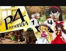 【ゆっくり実況】初めての ペルソナ４を ゆっくりと part14