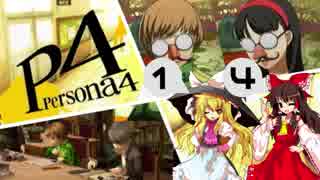 【ゆっくり実況】初めての ペルソナ４を ゆっくりと part14