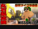 【日刊マイクラ通信】Vol.15 自動丸石製造機や！俺は天下の土建屋やで！！なんでも作ったるわ！！