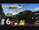 【Transport Fever】ゆっくり交通経営録 Part6