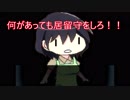 皆さんは居留守しますか??　実況プレイ
