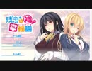 【エロゲソングfull】「ふいっち！Do you Love？／葉月ゆら＆安田みずほ」