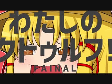 【ゆっくり実況】わたしのクトゥルフ！（終）前半【クトゥルフTRPGリプレイ】