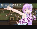 【RimWorld】結月ゆかりのガバ☆ワールド　16日目【VOICEROID+α】