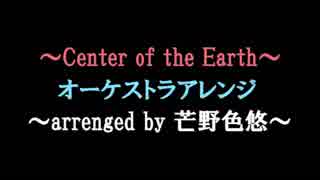 【オーケストラアレンジ】センター・オブ・ジ・アース　BGM